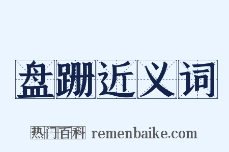 盘跚近义词是什么意思的图片